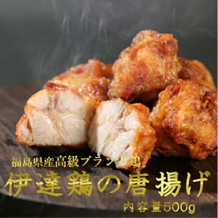 【ふるさと納税】福島県 伊達市産 伊達鶏のから揚げ125g×4パック 500gセット 唐揚げ 冷凍 簡単 からあげ おかず おつまみ おやつ 鶏肉 ..