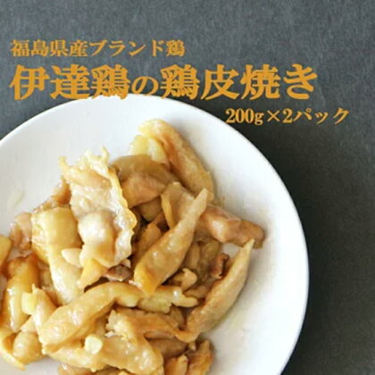 「カリカリvsぷるぷる、鶏皮の戦い！」伊達鶏の鶏皮焼き 400g 福島県伊達市 F20C-569