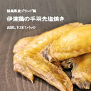 【ふるさと納税】福島県 伊達市産 伊達鶏の手羽先塩焼き 10本セット 手羽先 塩焼き 冷凍 銘柄鶏 鶏肉 とり肉 お肉 チキン だてどり F20C-570
