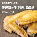 【ふるさと納税】 おいしい総攻撃 手羽先の陣 伊達鶏の手羽先塩焼き 20本 福島県伊達市 F20C-571