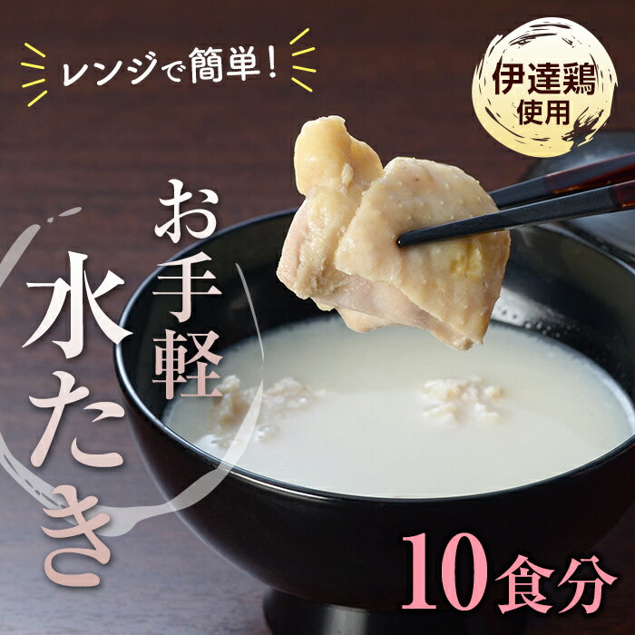 30位! 口コミ数「0件」評価「0」 伊達鶏を使った簡単スープ　お椀de水たき10食入り F20C-582