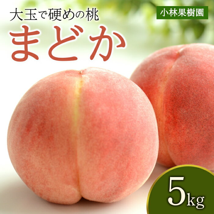 【ふるさと納税】《先行予約》 福島の桃 【夏の贅沢な味わい】 桃 まどか 5kg（15～18玉） もも モモ 果物 フルーツ 産地直送 国産 お取り寄せ 予約 ふるさと納税 福島県 伊達市 F20C-592