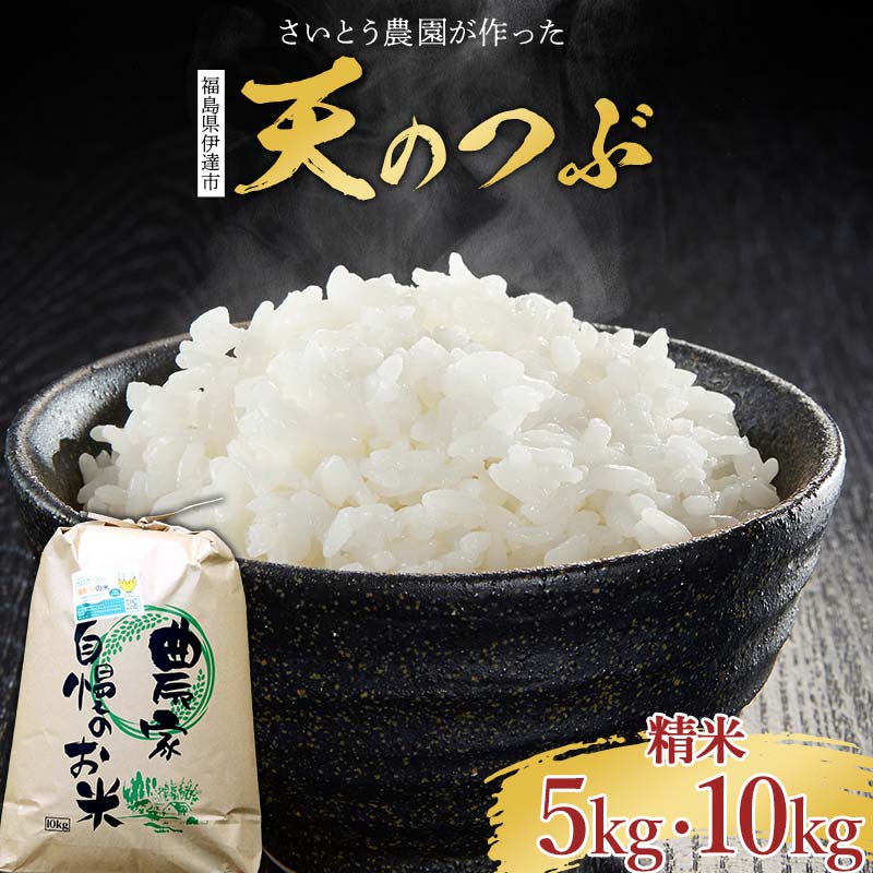 【ふるさと納税】 2025年産米 さいとう農園が作った天のつぶ 【先行予約】 2025年10月中旬から順次発送 さいとう農園が作った天のつぶ 〈精米〉 〈 5kg/10kg 〉 白米 ご飯 ごはん ライス 伊達市 F20C-688var
