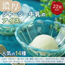 4位! 口コミ数「0件」評価「0」《ジャージー牛乳使用》まきばのジャージーアイス人気の14種22個セット F20C-601