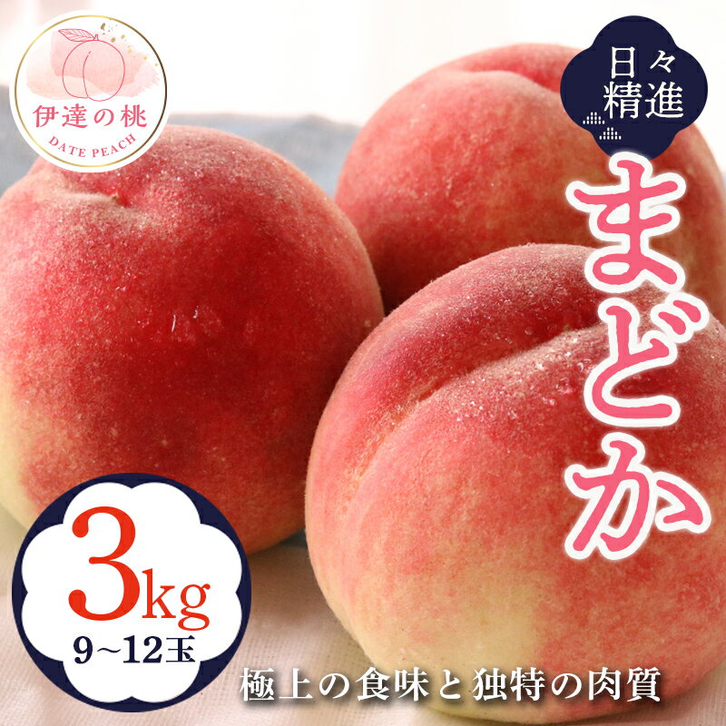 【ふるさと納税】《先行予約》【日々精進】伊達市産桃 まどか 3kg （9〜12玉） 桃 もも モモ 果物 フルーツ 産地直送 国産 お取り寄せ 予約 ふるさと納税 福島県 伊達市 F20C-609のサムネイル