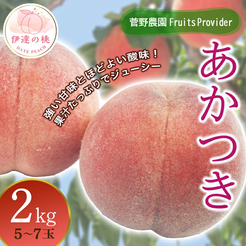 【ふるさと納税】福島県産 あかつき 2kg 2024年7月下旬～2024年8月中旬発送 先行予約 予約 伊達の桃 桃 もも モモ 果…