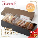 【ふるさと納税】 \選べる回数/ 人気パティスリーの定期便 焼き菓子3ヶ月・6ヶ月・9ヶ月・12ヶ月連続 お菓子 詰め合わせ 個包装 おしゃれ 大人 F20C-...