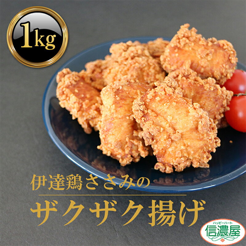 福島県 伊達市産 伊達鶏のザクザクささみ唐揚げ1kg(200g×5パック) 小分けパック 唐揚げ 冷凍 簡単 からあげ おかず おつまみ おやつ ささみ ササミ 鶏肉 チキン だてどり F20C-613