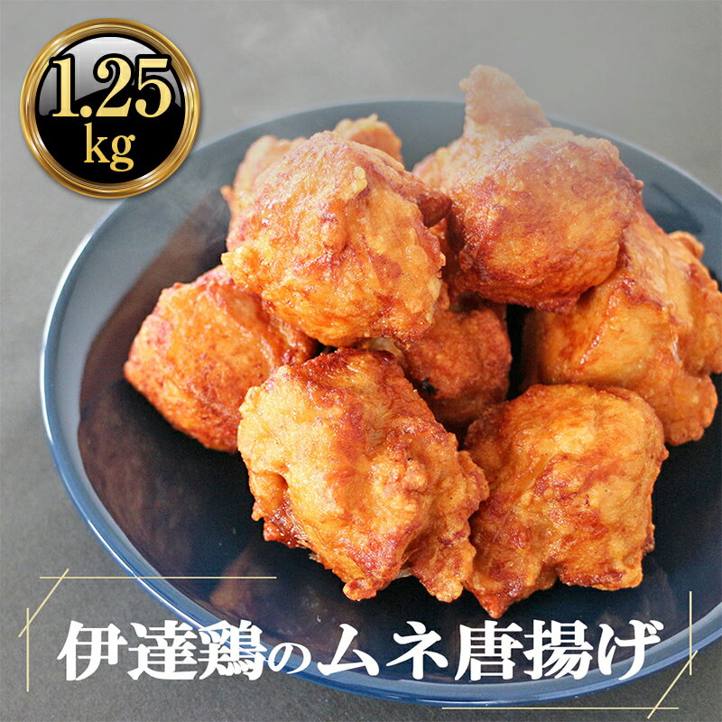 7位! 口コミ数「1件」評価「5」 小分けパック 伊達鶏のむね唐揚げ1.25kg（250g×5パック） F20C-614