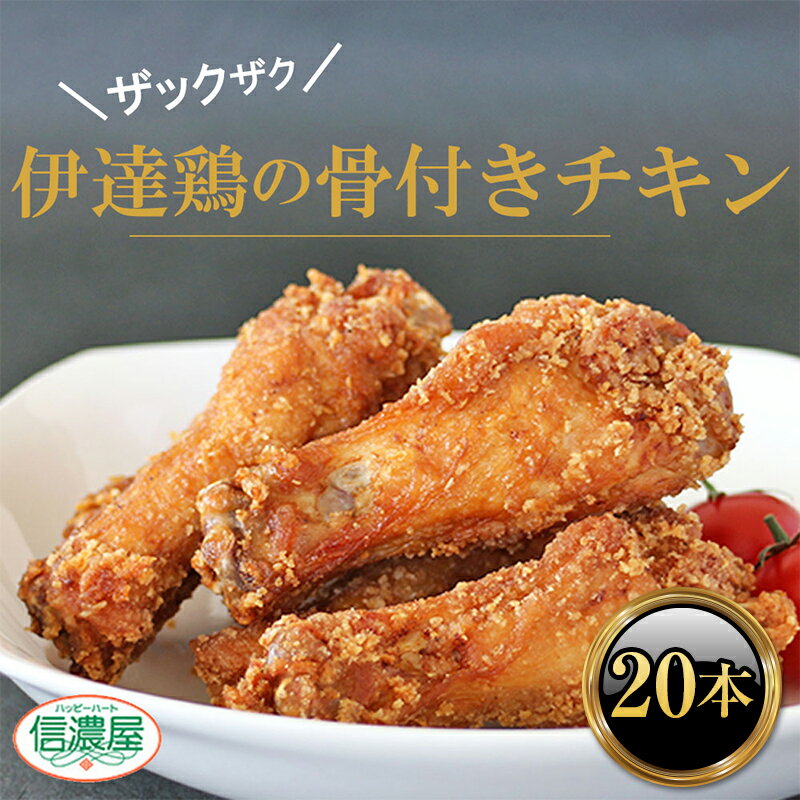 福島県 伊達市産 伊達鶏 骨付きチキン 特産品 20本 ブランド鶏 バーベキュー ホームパーティー クリスマス BBQ だてどり F20C-615