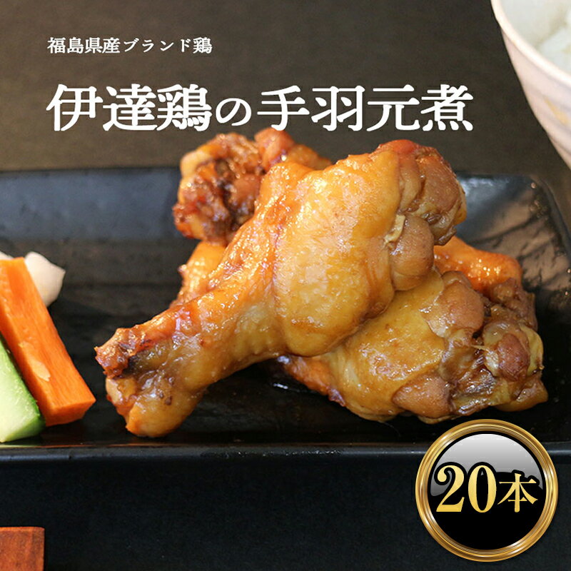 【ふるさと納税】福島県 伊達市産 伊達鶏のほろほろ煮（手羽元煮）20本 煮込み料理 ブランド鶏 銘柄