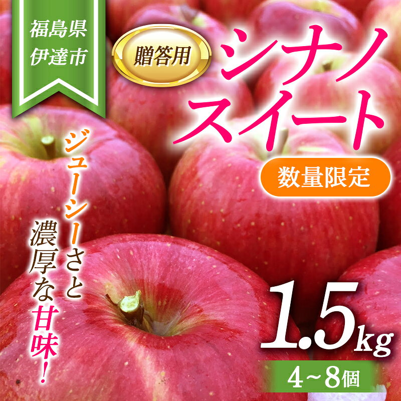 【数量限定】りんご 贈答用 シナノスイート1.5kg（4～8個） リンゴ 林檎 フルーツ 果物 F20C-623