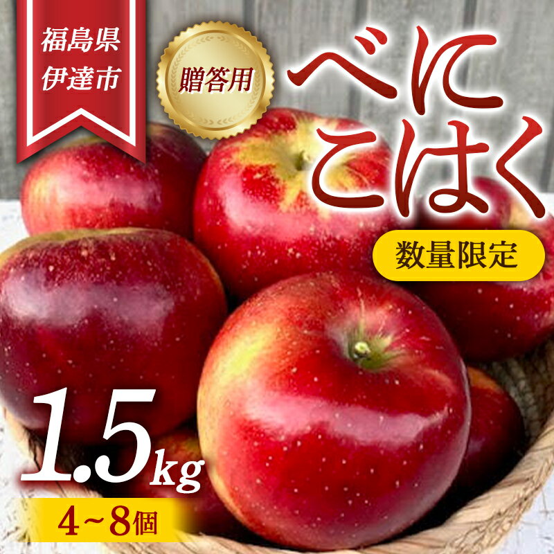 【ふるさと納税】【数量限定】りんご 贈答用 べにこはく1.5kg（4～8個） リンゴ 林檎 フルーツ 果物 F...