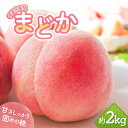 【ふるさと納税】【2026年出荷分先行予約】福島県産 まどか 約2kg (5~7玉) 岡崎ファーム 大玉 固め 伊達の桃 桃 フルーツ 果物 もも モモ momo F20C-644
