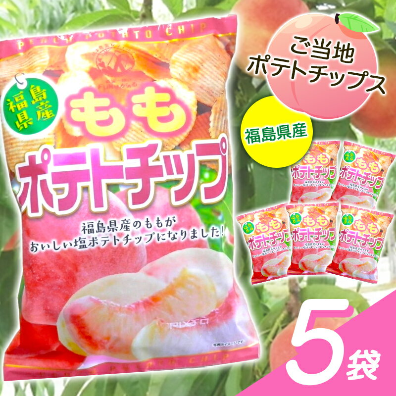 [ご当地ポテトチップス]福島県産ももポテトチップス5袋 桃 モモ ポテチ お菓子 おやつ 福島県 伊達市 F20C-647