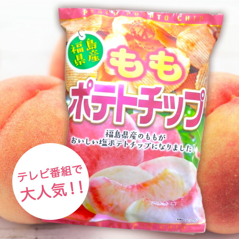 【ふるさと納税】【ご当地ポテトチップス】福島県産ももポテトチップス5袋 桃 モモ ポテチ お菓子 おやつ 福島県 伊達市 F20C-647