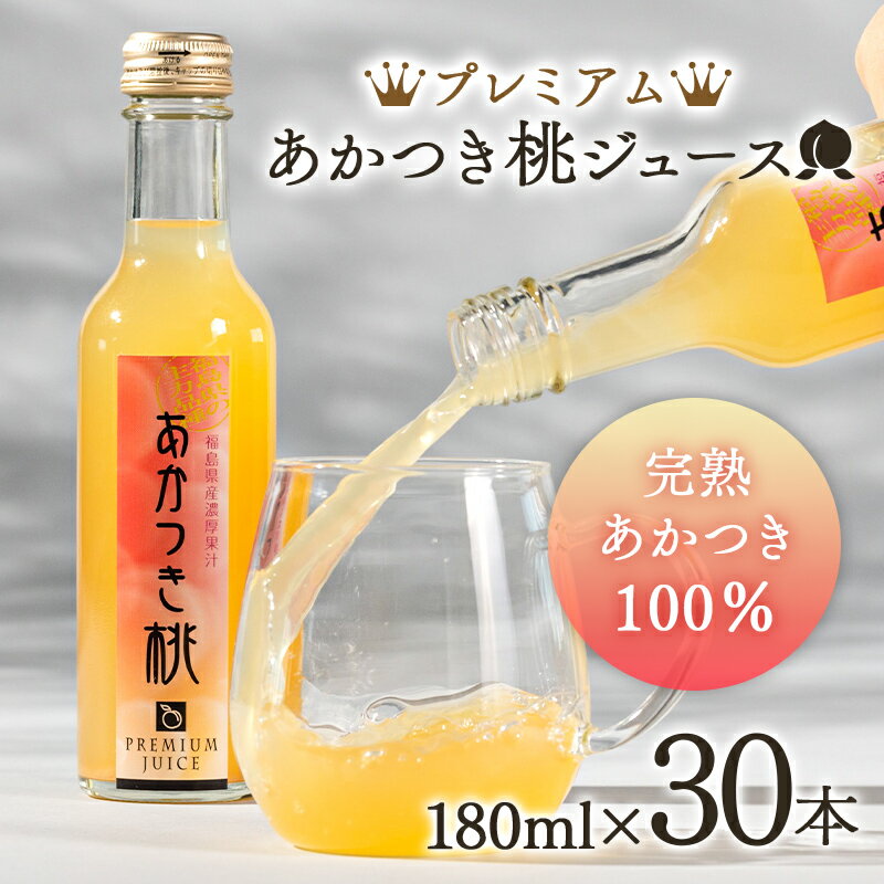 プレミアムあかつき桃ジュース30本(180ml) 伊達市 福島県 果汁 100% 桃ジュース 桃 もも モモ ジュース F20C-648