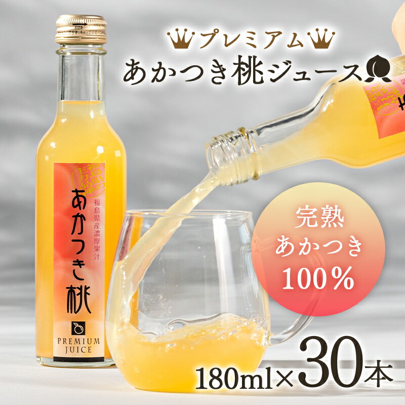 【ふるさと納税】プレミアムあかつき桃ジュース30本（180ml） 伊達市 福島県 果汁 100％ 桃ジュース 桃 もも モモ ジュース F20C-648