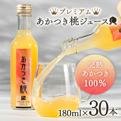 プレミアムあかつき桃ジュース30本（180ml） 伊達市 福島県 果汁 100％ 桃ジュース 桃 もも モモ ジュース F20C-648