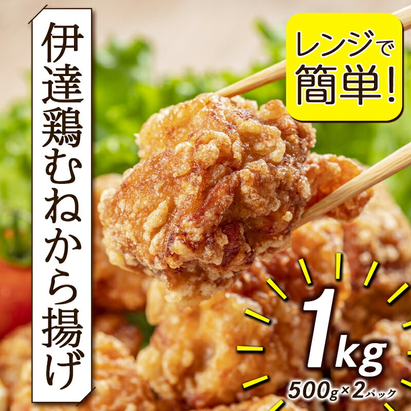 楽天福島県伊達市【ふるさと納税】福島県 伊達市産 伊達鶏 むねから揚げ 1kg（500g×2パック）レンジで簡単！ 唐揚げ からあげ おかず つまみ おやつ 鶏肉 むね肉 胸肉 チキン だてどり F20C-649