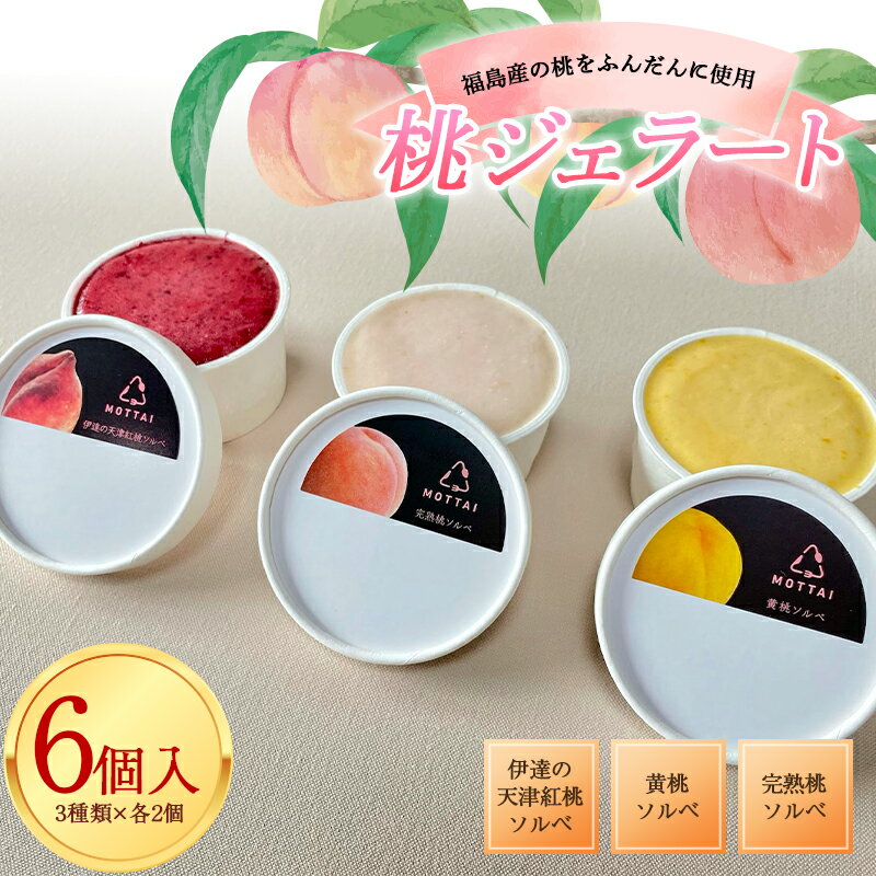 【ふるさと納税】福島産の桃をふんだんに使った桃ジェラート6個入 天津紅桃 黄桃 完熟桃 ソルベ アイス モモ もも スイーツ 福島県 伊達市 F20C-654のサムネイル