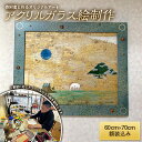 2位! 口コミ数「0件」評価「0」寄附者と作るオリジナルアート アクリルガラス絵制作 （木製額装込み） YOICHI-RON アート 絵画 作品 F20C-666