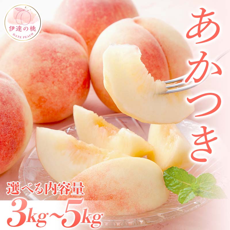 【ふるさと納税】 福島の桃 青果店が厳選した桃 あかつき約3
