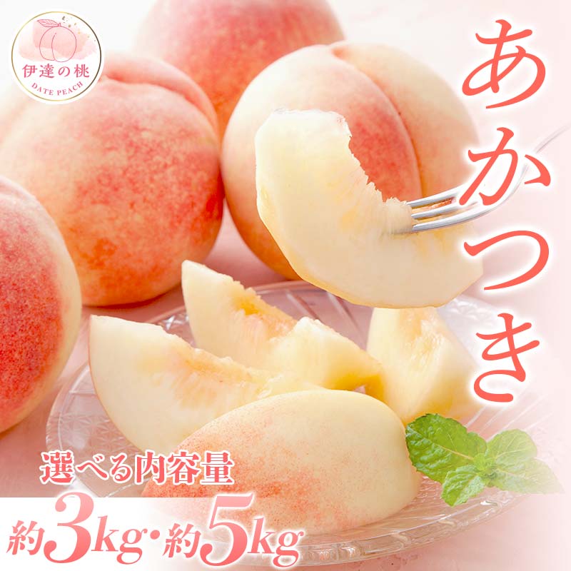 【ふるさと納税】数量が選べる 福島県産 あかつき 約3kg 約5kg 2024年7月下旬～2024年8月中旬発送 先行予約 青果店厳…