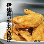 【ふるさと納税】福島県産 伊達鶏の手羽先揚げ20本（5本入り×4パック）手羽先 銘柄鶏 鍋 鶏肉 とり肉 お肉 ジューシー 伊達市 福島県 F20C-674