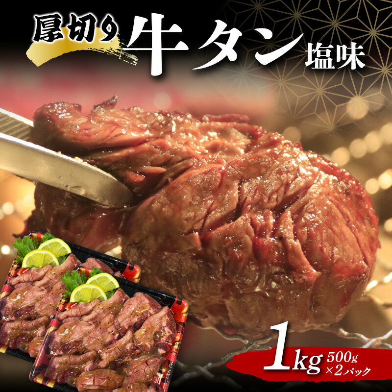 18位! 口コミ数「0件」評価「0」 厚切り牛タン塩味 1.0kg 焼肉 キャンプ アウトドア BBQ 塩牛タン 味付け肉 F20C-680