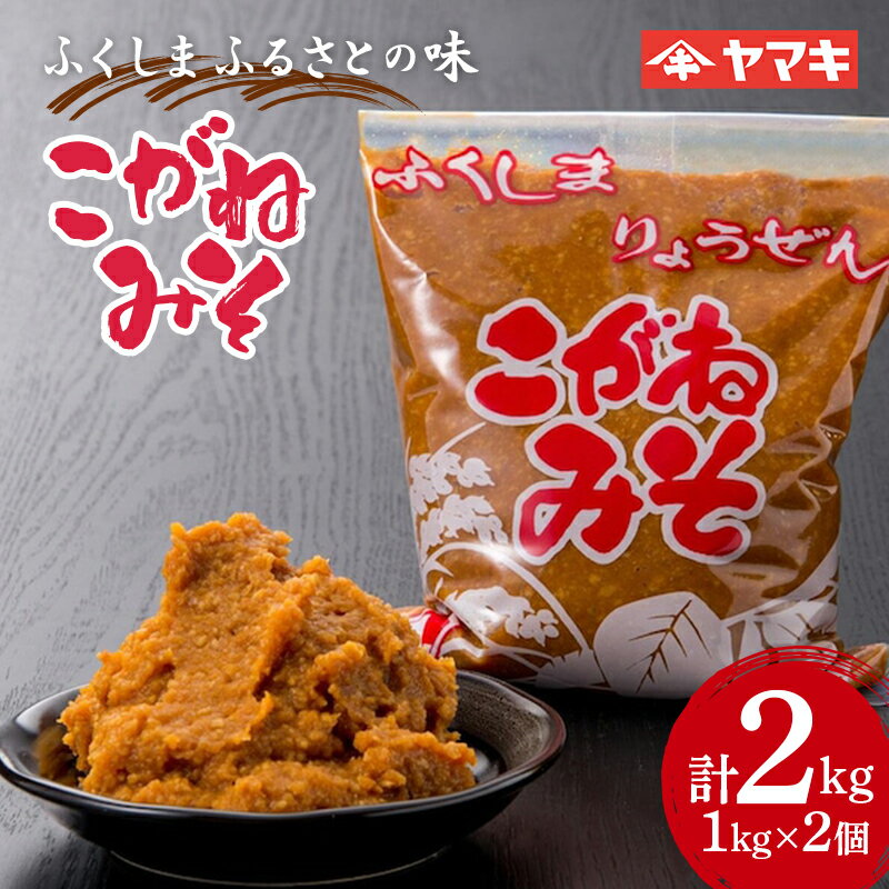 ふくしま ふるさとの味 こがねみそ 2kgセット 国産大豆 米麹 天然醸造 味噌汁 田舎味噌 F20C-683