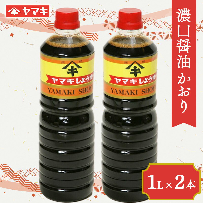 【ふるさと納税】 濃口醤油 かおり 1L 2本セット しょうゆ 国産 本格火入れ醤油 F20C-684