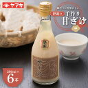 5位! 口コミ数「0件」評価「0」 鍋造りの昔懐かしい伊達の手作り甘ざけ300ml 6本入 糀 無添加 あまざけ 甘酒 F20C-685