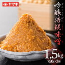 【ふるさと納税】 吟醸倍糀味噌 1.5kg 赤味噌 赤みそ みそ 味噌汁 糀 天然醸造 国産大豆 F20C-687