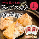 【ふるさと納税】福島県 伊達市産 伊達鶏もも肉スパイス焼き 1kg(250g×4) ブランド鶏 簡単調理 時短料理 ブランド鶏 銘柄鶏 惣菜 おつまみ グルメ 食べきりサイズ 一口サイズ だてどり F20C-726