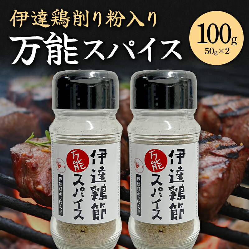 楽天福島県伊達市【ふるさと納税】福島県 伊達市産 伊達鶏削り粉入りスパイス 100g キャンプ アウトドア バーベキュー BBQ キャンプ飯 オリジナル 万能 調味料 スパイス ブレンド F20C-728