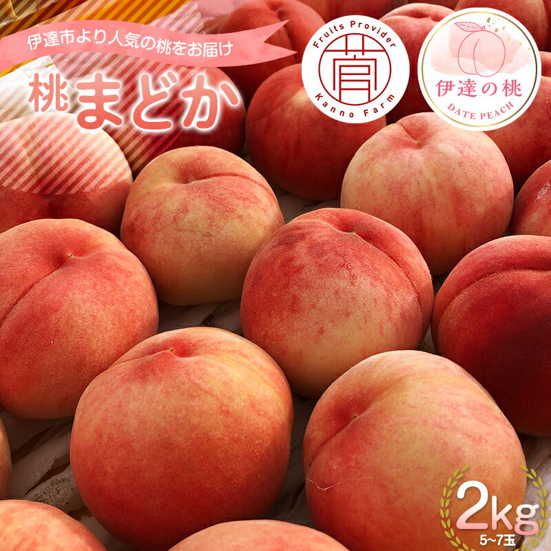 【ふるさと納税】《先行予約》福島の桃 【菅野農園FruitsProvider】 桃 まどか 2kg （5～7玉） もも 福島県伊達市 F20C-731