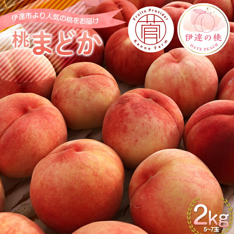 【ふるさと納税】2025年出荷分 先行予約福島県産 まどか 2kg 2025年8月上旬〜2025年8月中旬発送 先行予約 予約 大玉 固め 伊達の桃 桃 もも モモ 果物 くだもの フルーツ 国産 食品 F20C-731