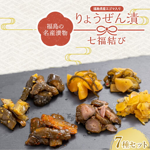 【ふるさと納税】 福島の名産漬物 りょうぜん漬 「りょうぜん 七福結び」 F20C-744 【ふるさと納税】 福島の名産漬物 りょうぜん漬 「りょうぜん 七福結び」 F20C-744