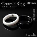 1位! 口コミ数「0件」評価「0」《選べる2色》光沢のある美しさ 日本の巧技「TOJU」 セラミックリング 4mm（白、黒） 指輪 リング 黒 福島県 伊達市 F20C-75･･･ 