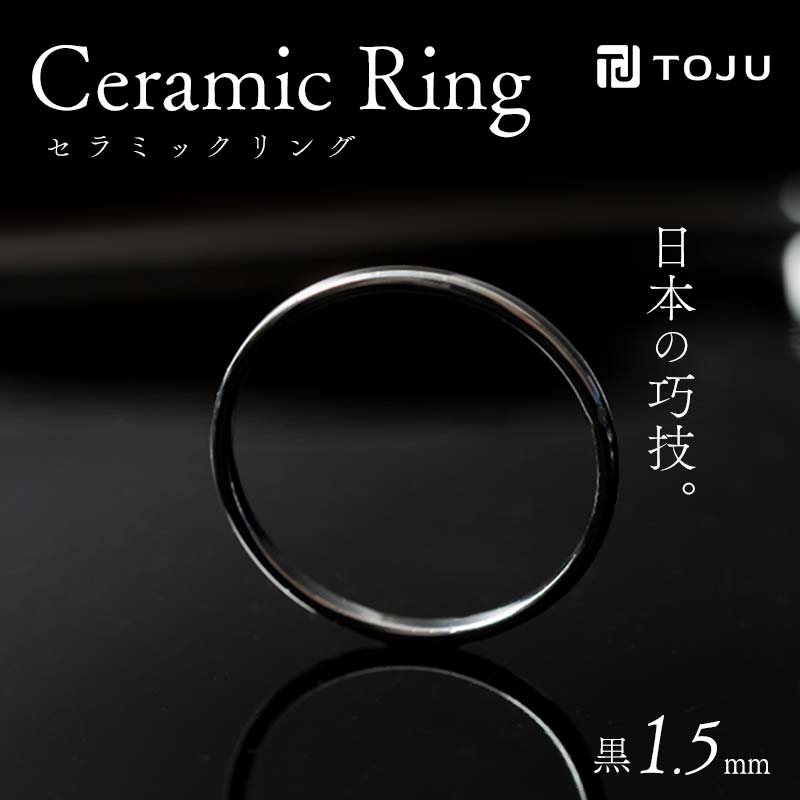 6位! 口コミ数「0件」評価「0」光沢のある美しさ 日本の巧技「TOJU」 セラミックリング 1.5mm（黒） 指輪 リング 黒 福島県 伊達市 F20C-768