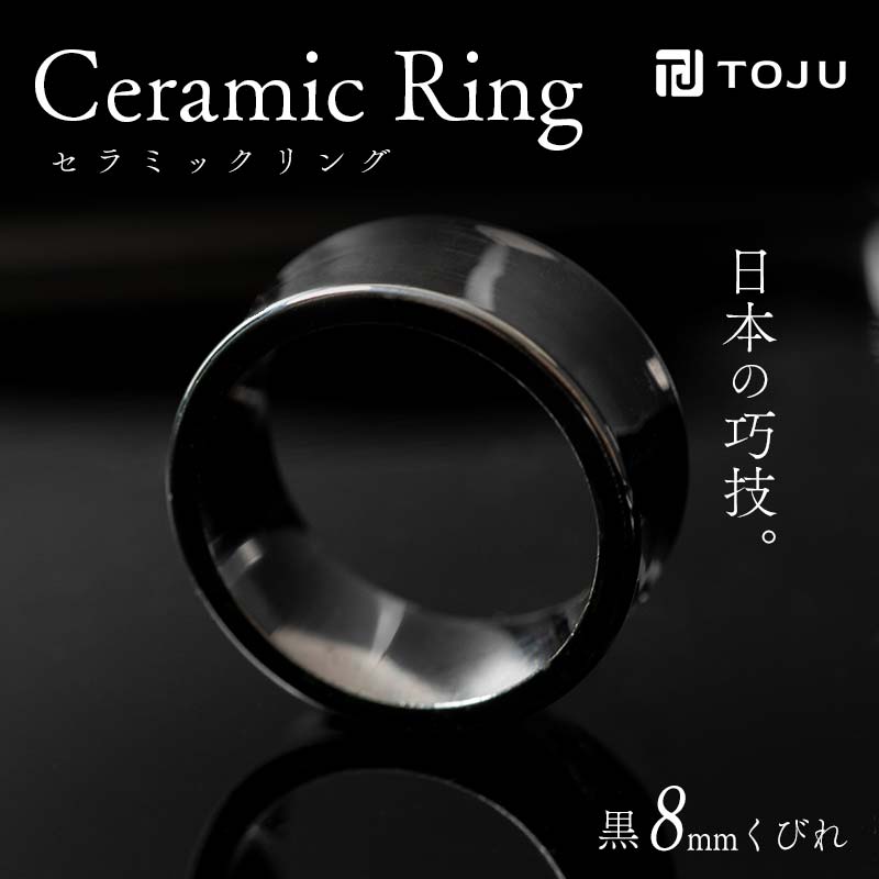 5位! 口コミ数「0件」評価「0」光沢のある美しさ 日本の巧技「TOJU」 セラミックリング 8mm くびれ（黒） 指輪 リング 黒 福島県 伊達市 F20C-774