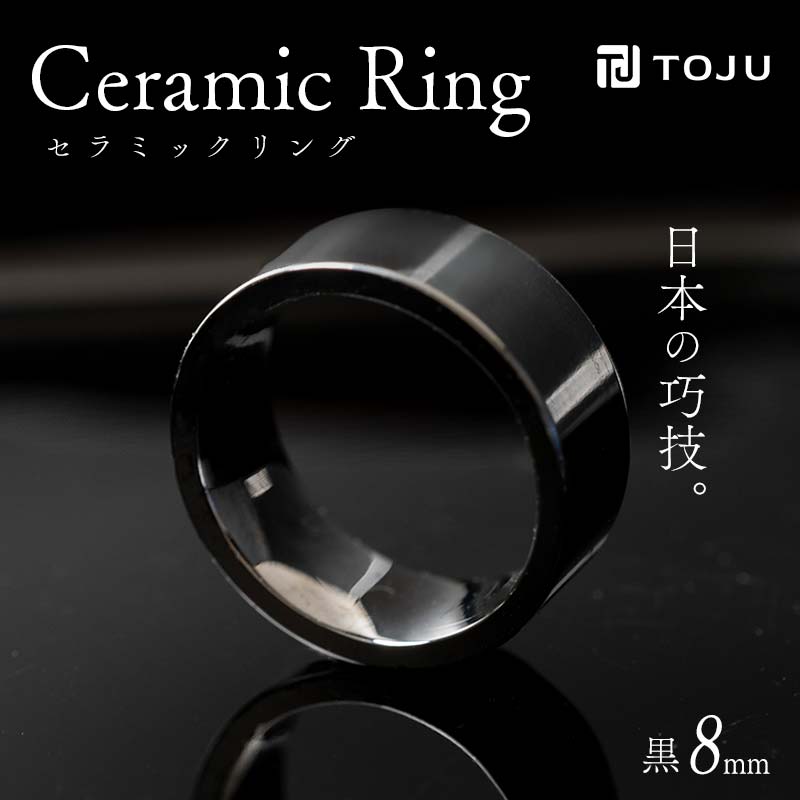 【ふるさと納税】光沢のある美しさ 日本の巧技「TOJU」 セラミックリング 8mm（黒） 指輪 リン...