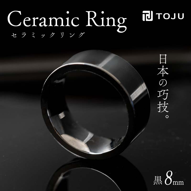 43位! 口コミ数「0件」評価「0」光沢のある美しさ 日本の巧技「TOJU」 セラミックリング 8mm（黒） 指輪 リング 黒 福島県 伊達市 F20C-772