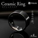 光沢のある美しさ 日本の巧技「TOJU」 セラミックリング 8mm（黒） 指輪 リング 黒 福島県 伊達市 F20C-772