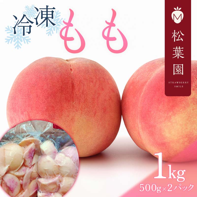 【ふるさと納税】冷凍もも 1Kg（500g×2パック）桃 モ