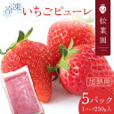 17位! 口コミ数「0件」評価「0」加熱用冷凍いちごピューレ（250g×5パック）F20C-810