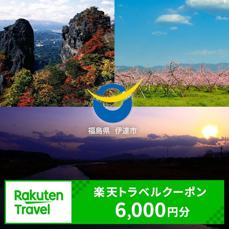 福島県伊達市の対象施設で使える[楽天トラベルクーポン 寄附額20,000円]F20C-815