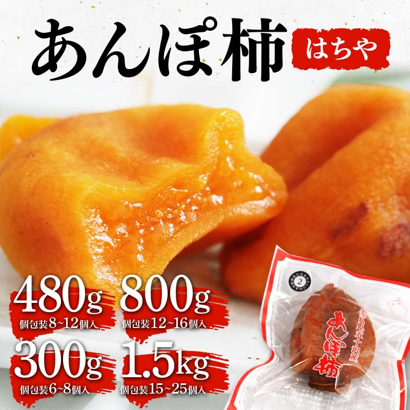 【ふるさと納税】《選べる容量》厳選 個包装 あんぽ柿 ( はちや ) 300g～1500g 福島県伊達市 F20C-821varのサムネイル