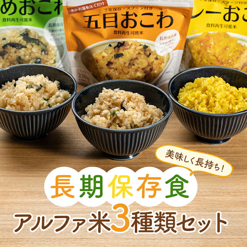 【ふるさと納税】美味しく長持ち!長期保存食アルファ米3種類セット 防災 災害 非常食 ローリングストック F20C-842var